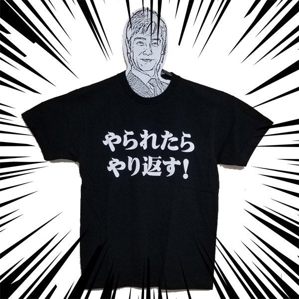 倍返しTシャツRG-BGT