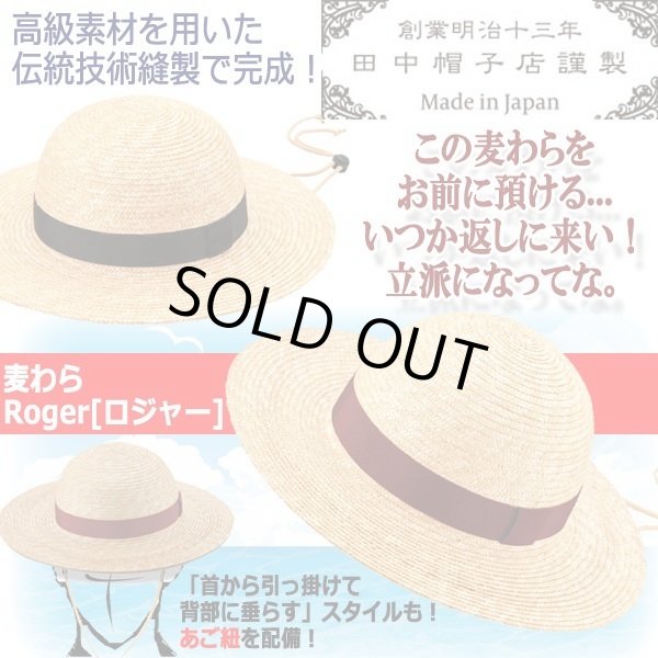 田中帽子店謹製麦わらRoger[ロジャー]（あご紐付き）BESP-UK-H105