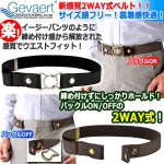 画像1: Gevaert[ゲバルト]2WAYスタイルストレッチベルト (1)