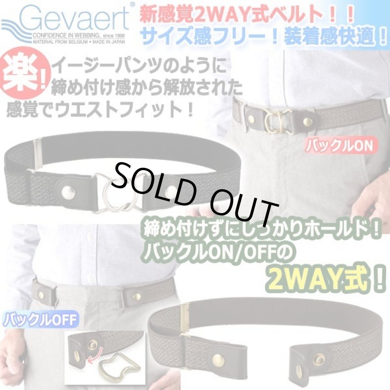 画像1: Gevaert[ゲバルト]2WAYスタイルストレッチベルト (1)