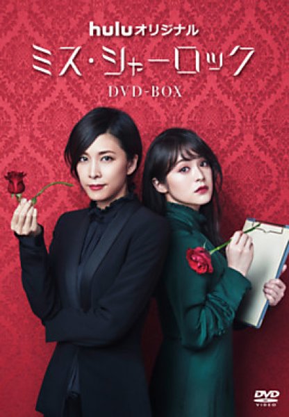 DVD-BOX「ミス・シャーロック／Miss Sherlock」PCBE-63759