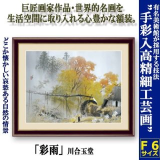 名画の世界 額絵シリーズ「群鶏図」伊藤若冲DEME-222-3