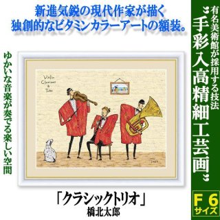 インテリアアートコレクション現代作家額絵シリーズ「最高のディナー」山田つむぎDEME-223-10