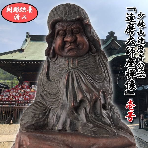 少林山達磨寺公認「達磨大師座禅像」壱号サイズFRM-DRM1