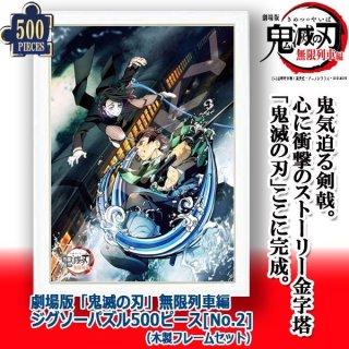 鬼滅の刃ジグソーパズル1000ピース「柱-悪鬼滅殺-」（ジグソーのみ