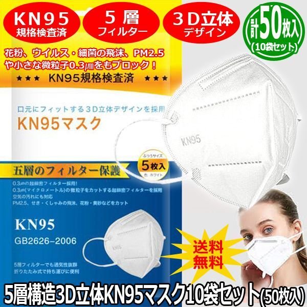 5層構造3D立体KN95マスク10袋セット（50枚入）TOKO-KN95M10
