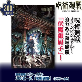 呪術廻戦ジグソーパズル300ピース「呪術廻戦」（木製フレームセット