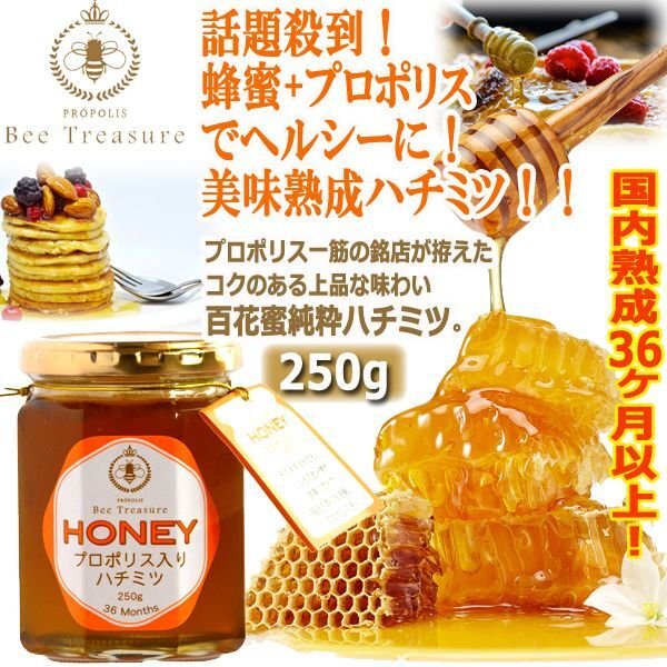 国内熟成36ヶ月以上！プロポリス入り純粋ハチミツHONEY250g