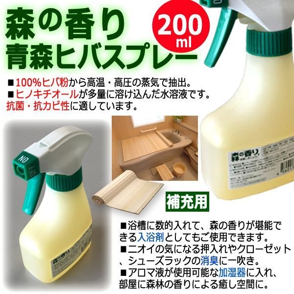 補充用「森の香り青森ヒバスプレー（200ml）」