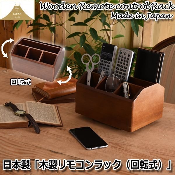 日本製「木製リモコンラック（回転式）」CHA-20-103