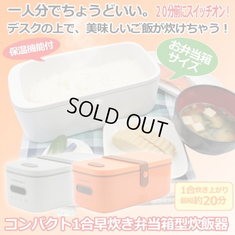 画像1: コンパクト1合早炊き弁当箱型炊飯器 (1)