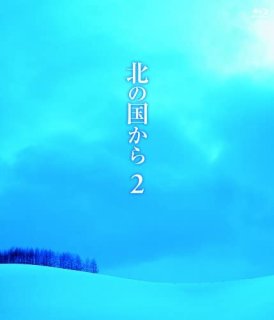 Blu－ray「北の国から 95 秘密」PCXC-50006