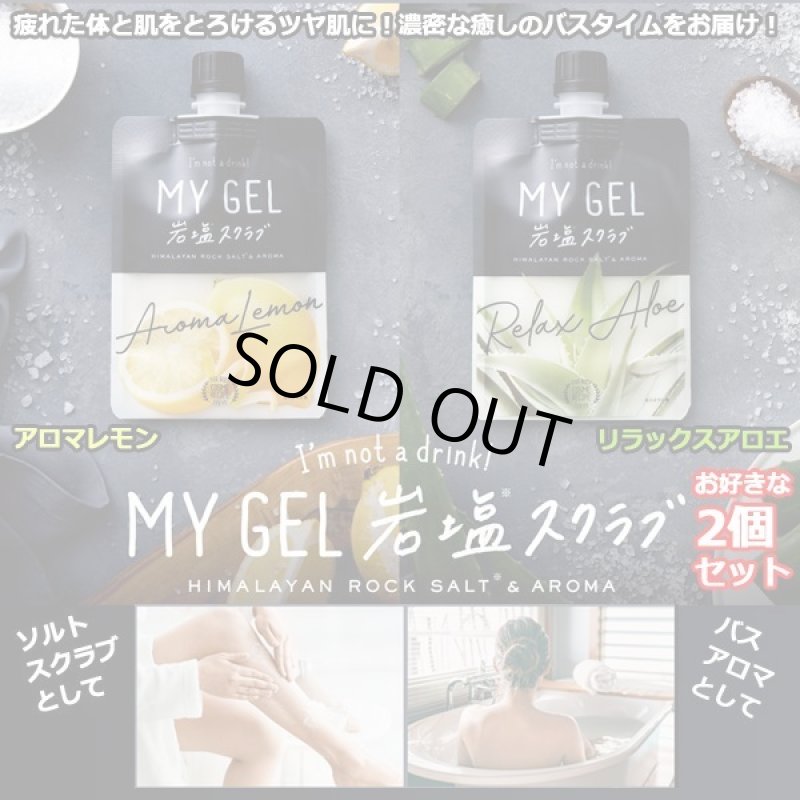 画像1: MY GEL 岩塩スクラブ お好きな2個セット (1)