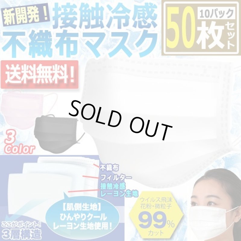 画像1: 新開発！不織布なのに接触冷感！3層構造クールマスク[10パック/計50枚] (1)