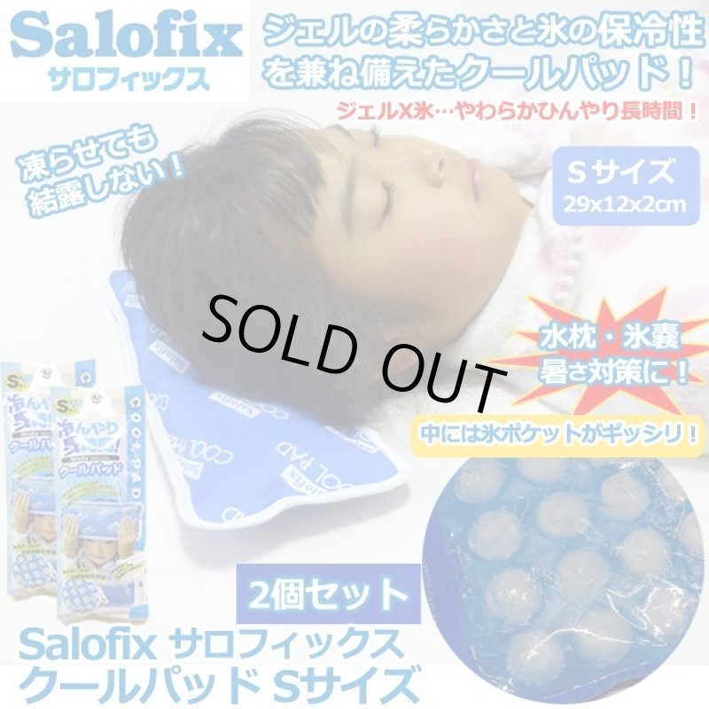 画像1: Salofixサロフィックス クールパッドSサイズ2個セット (1)