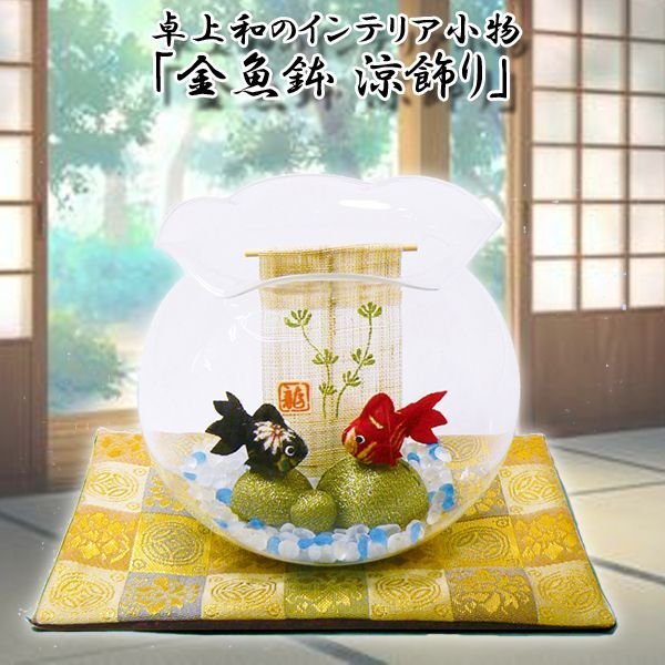 卓上和のインテリア小物「金魚鉢 涼飾り」RYU-32-276