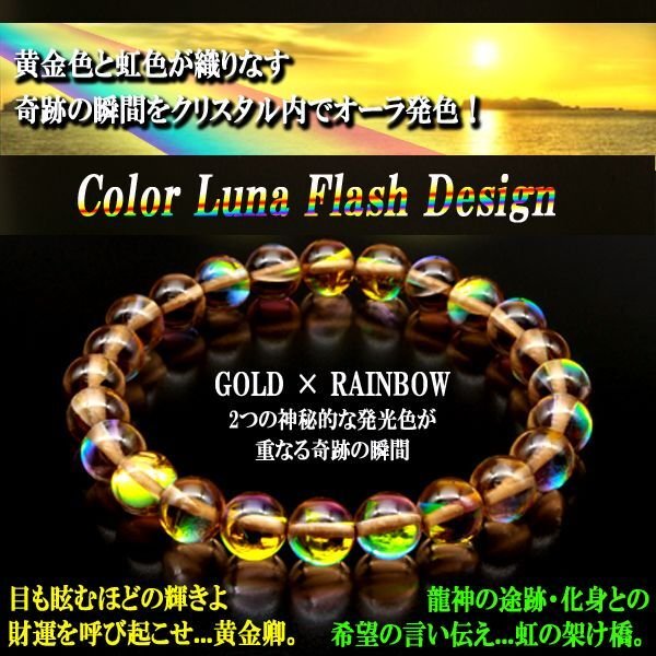 ルナフラッシュGOLD×RAINBOWブレス