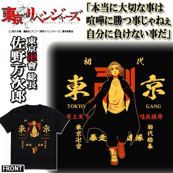 東京リベンジャーズTシャツ「佐野万次郎」（BLACK）AURE-365