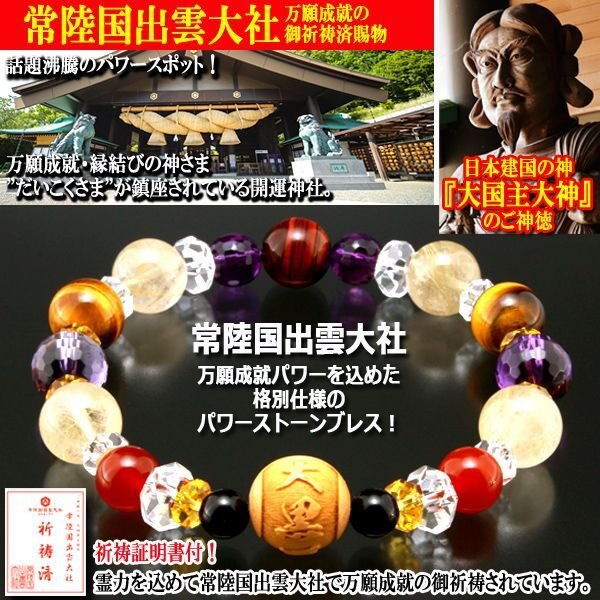 常陸国出雲大社万願御祈祷ブレスレット