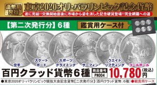 造幣局発行「東京2020オリンピック・パラリンピック記念貨幣」百円クラッド貨幣6種PN004