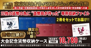 造幣局発行「東京2020オリンピック・パラリンピック大会記念貨幣収納ケース 2冊セット」PN149