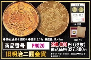 明治新十圓金貨PN125