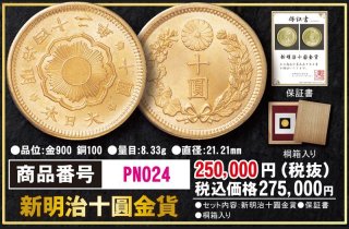 明治新十圓金貨PN125