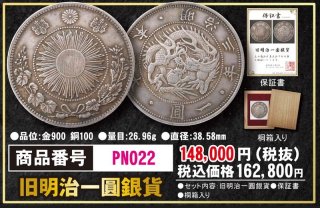 明治新十圓金貨PN125