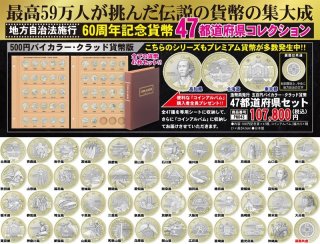 還元祭 地方自治法施行60硬貨 全47都道府県 コインアルバムスペア付き