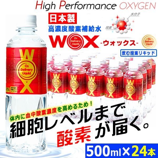 細胞レベルまで酸素が届く！日本製高濃度酸素補給水WOX(ウォックス)500ml[24本入]