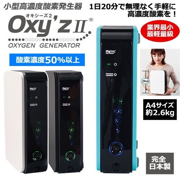 小型高濃度酸素発生器「Oxy'zII」（オキシーズ２）（酸素濃度50%）PCT 