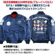 航空自衛隊創立60周年記念/ブルーインパルスJASDFパイロットジャンパー