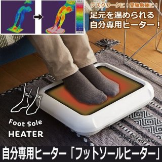 送料無料！自分専用ヒーター「フットソールヒーター」APIX-AFH-111