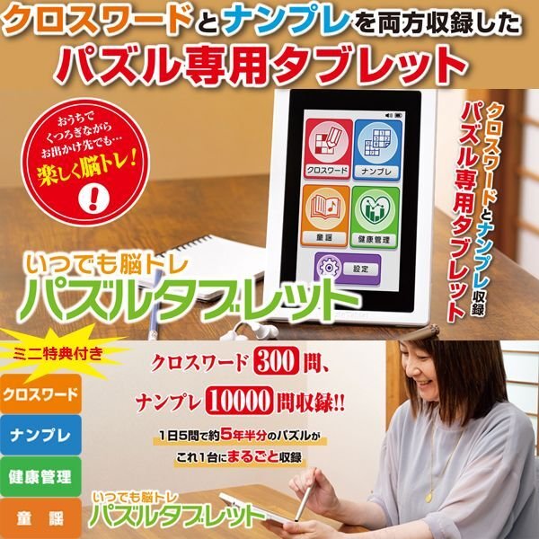 いつでも脳トレ 「パズルタブレット」