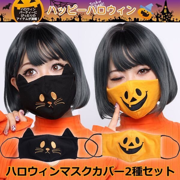 ハロウィンマスクカバー2種セット