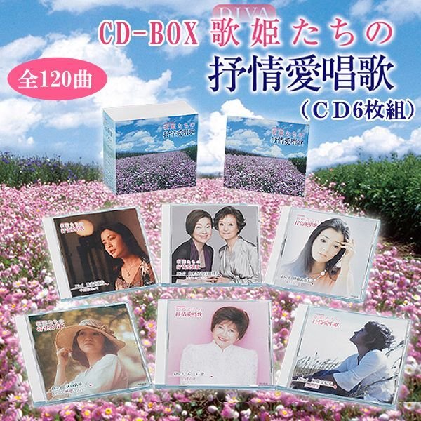 送料無料！CD-BOX「歌姫（DIVA）たちの抒情愛唱歌」（CD6枚組）TRM-TFC