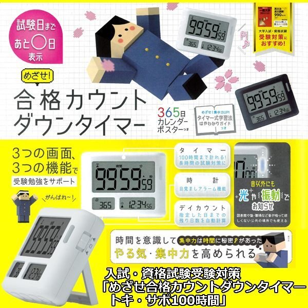 入試・資格試験受験対策「めざせ合格カウントダウンタイマートキ・サポ100時間」HOS-LV-3457