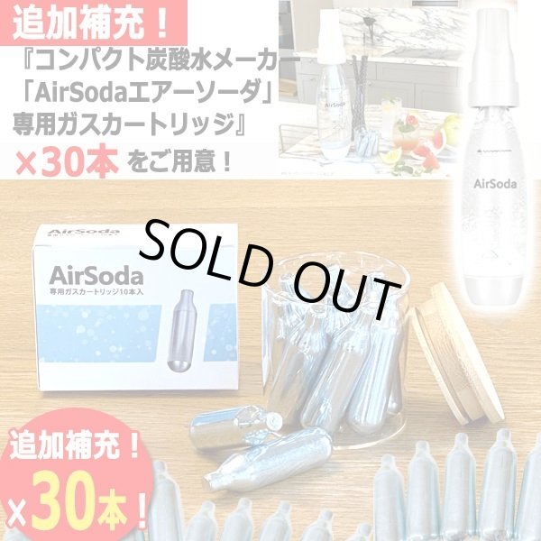 別売「AirSoda専用ガスカートリッジ10mL」30本セットMARIN-KI-10429