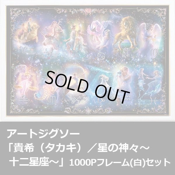 アートジグソー「貴希（タカキ）／星の神々〜十二星座〜」1000Pフレーム(白)セット