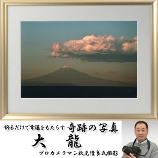 幸運をもたらす奇跡の写真「富士山・幕開け」FRM-PHT04