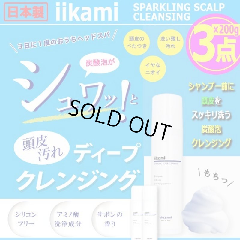 画像1: iikami[イイカミ]炭酸泡ヘッドスパ頭皮クレンジング200g[3点]   (1)