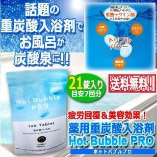 薬用重炭酸入浴剤Hot Bubble PRO[ホットバブルプロ]90錠入りDAP 