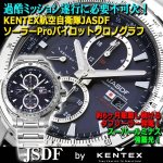 画像1: KENTEX航空自衛隊JASDFソーラーProパイロットクロノグラフ (1)