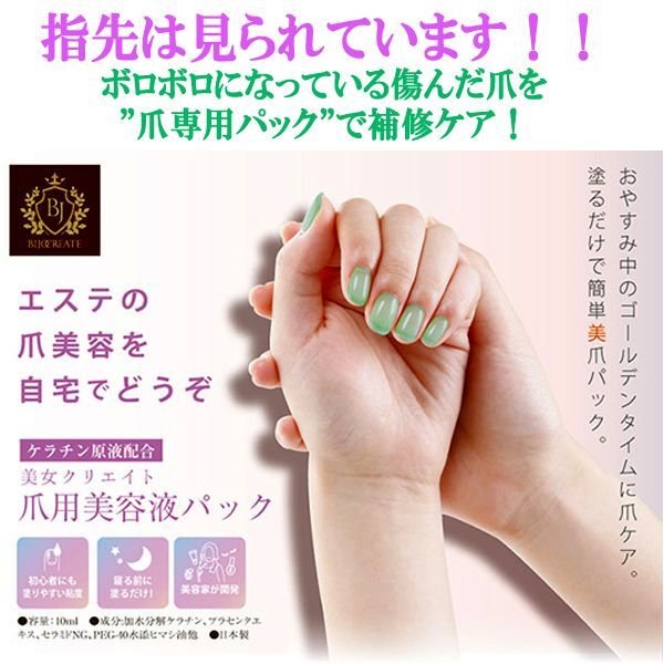 爪の成分に近い美容成分で補修 美女クリエイト爪用美容液パック10ml 1点