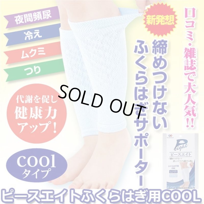 画像1: ピースエイトふくらはぎ用COOL (1)