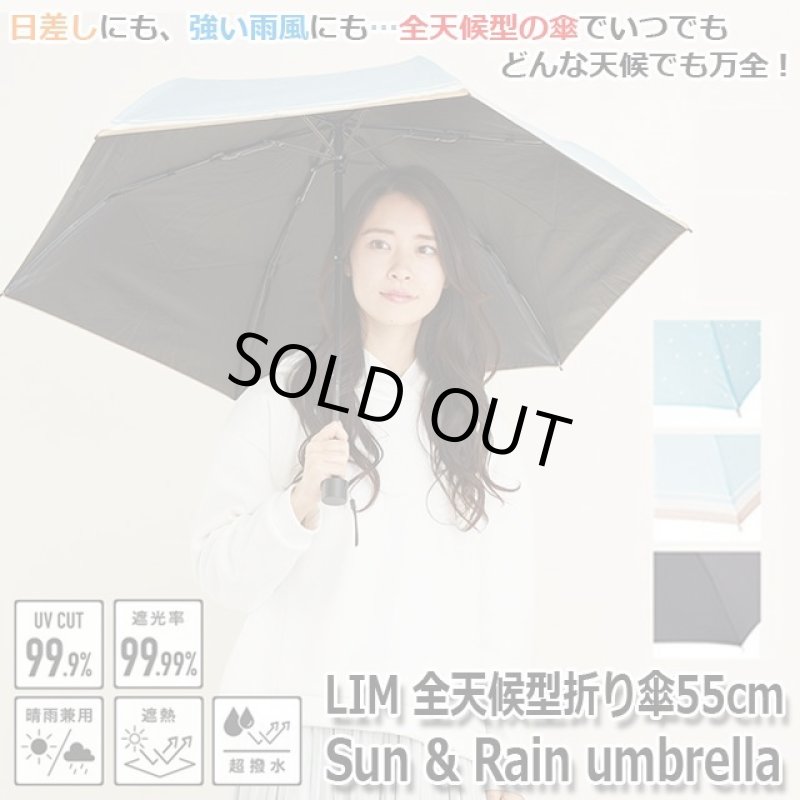 画像1: LIM全天候型折り傘55cm「Sun & Rain umbrella」　 (1)