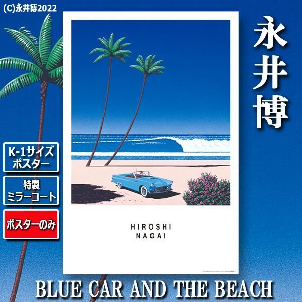 K-1サイズポスター永井博「BLUE CAR AND THE BEACH」[特製ミラーコート仕様]（ポスターのみ）TX-1856
