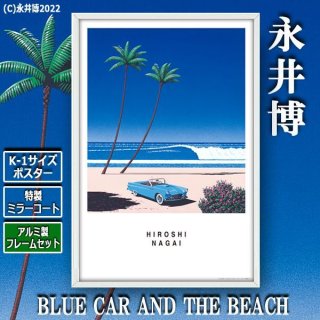 K-1サイズポスター永井博「BLUE CAR AND THE BEACH」[特製 
