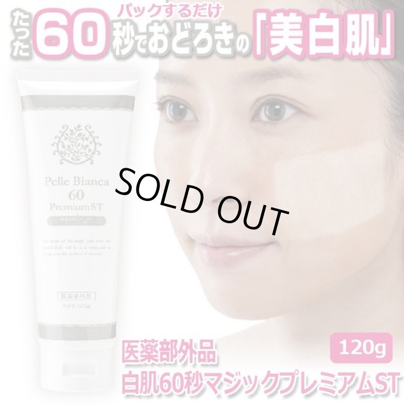 画像1: 医薬部外品「白肌60秒マジックプレミアムST」 (1)