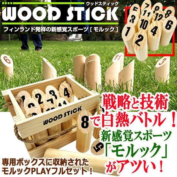 「モルック」ウッドスティックWOOD STICK 新感覚スポーツ モルック